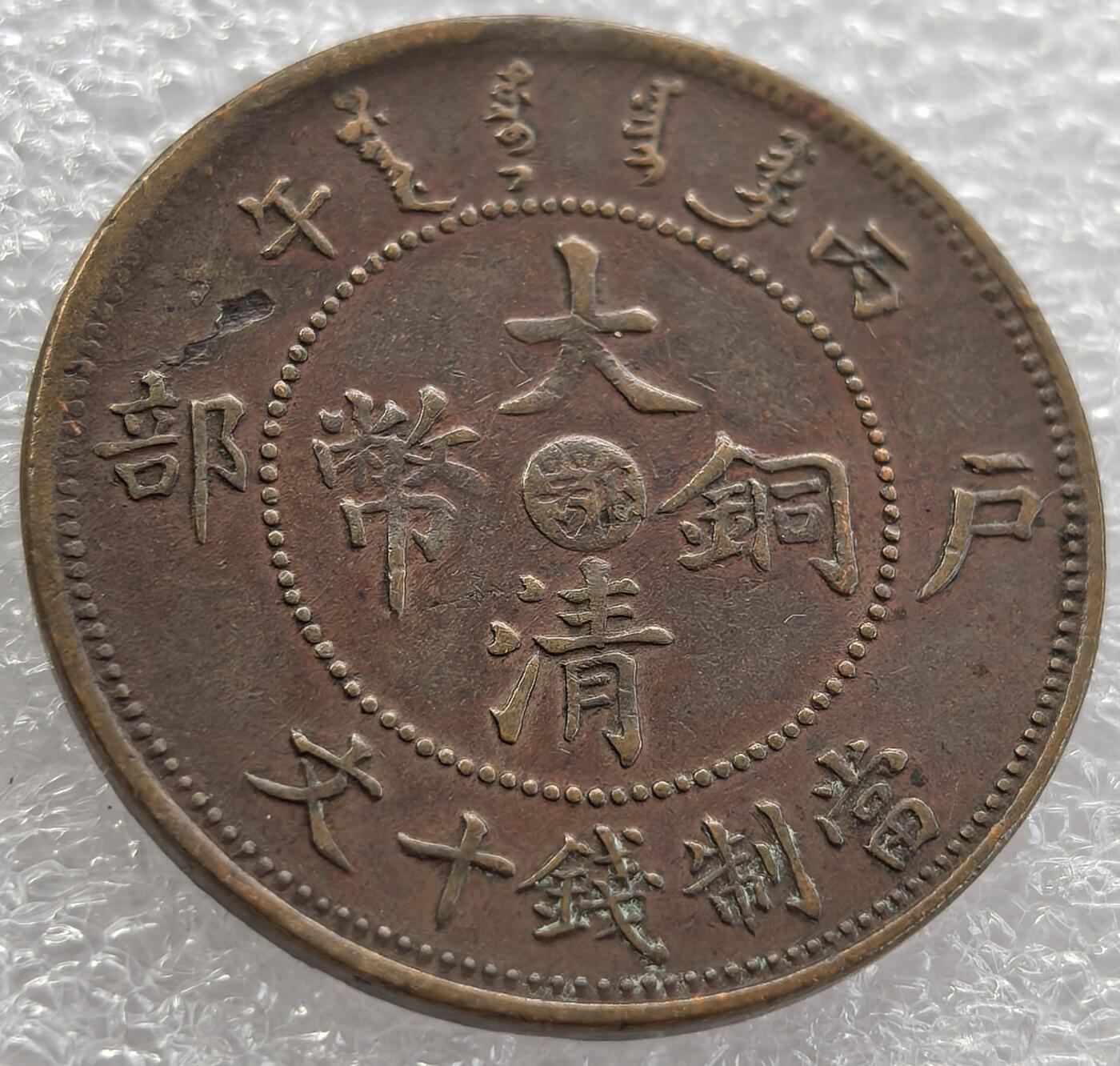 外国优质纪念币银币，周六晚上九点倒数截拍，满百包邮，可寄存半年，喜欢朋友微信扫描二维码可直接参拍 大清铜币中心鄂户部当制钱十文
