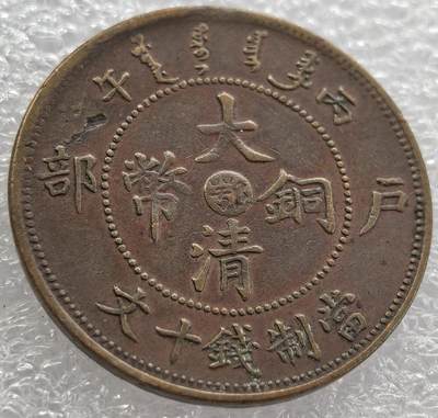外国优质纪念币银币，周六晚上九点倒数截拍，满百包邮，可寄存半年，喜欢朋友微信扫描二维码可直接参拍 - 大清铜币中心鄂户部当制钱十文