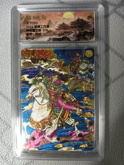 花开卡拍第42期（10月12号周日截拍，品控勿拍!!!拍品不寄存，运费5元，自制卡难免瑕疵，可能存在轻微撞角爆边等出厂瑕疵，品控介意勿拍！） - 【亲签】奇典 天下归心 双城亲签 异色扈三娘 3/6 保粹9.5分