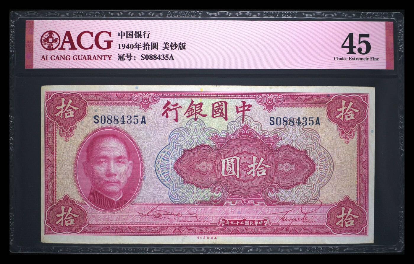 （自动截拍）PMG评级民国纸币专拍第20251013期，全场包邮 【乾奕收藏】出民国29年1940年中国银行美钞版拾圆，爱藏评级ACG45分