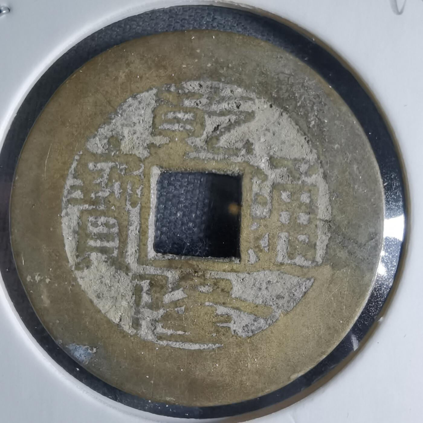 沼泽如烟--第869场 乾隆通宝