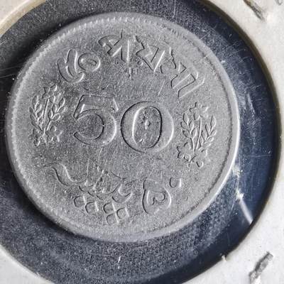 沼泽如烟--第869场 - 巴基斯坦1963年50派沙