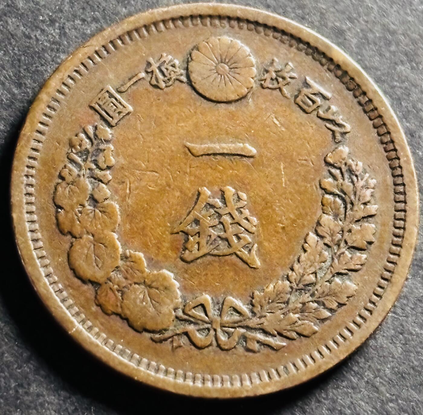 文馨钱币收藏第 275 场，优选品质银币，铜币，纪念章场，长期接收代拍品 日本明治十年龙一钱铜板