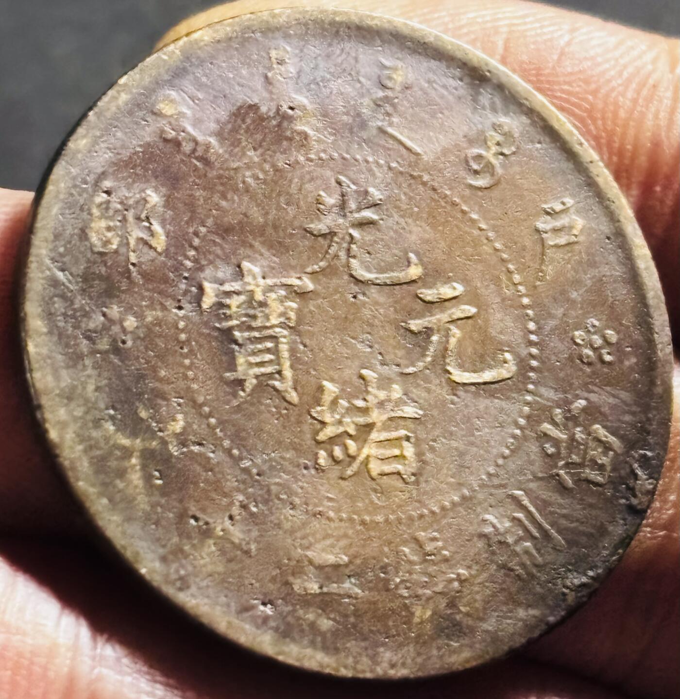 文馨钱币收藏第 275 场，优选品质银币，铜币，纪念章场，长期接收代拍品 光绪元宝当制钱二十文龙