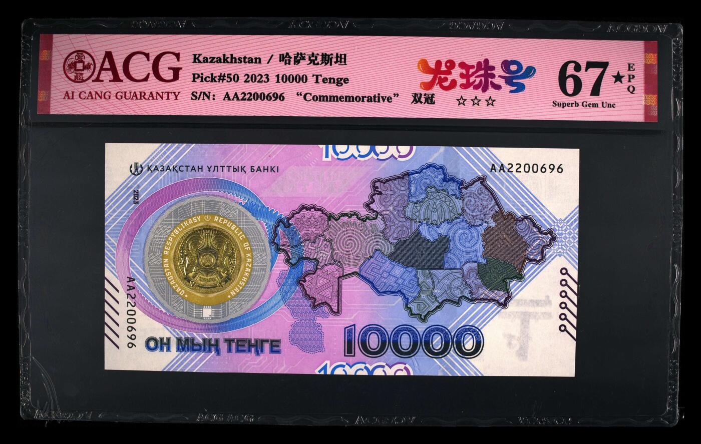 《艾美收藏》第215期-10.12周日外币畅拍 哈萨克斯坦2023年首发AA冠10000坚戈爱藏评级67分无47龙珠号 货币发行30年纪念钞