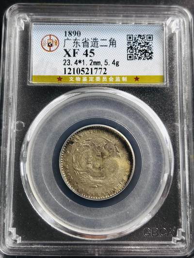 文馨钱币收藏第 275 场，优选品质银币，铜币，纪念章场，长期接收代拍品 - 光绪元宝广东省造贰角龙银，公博评级 XF45 分