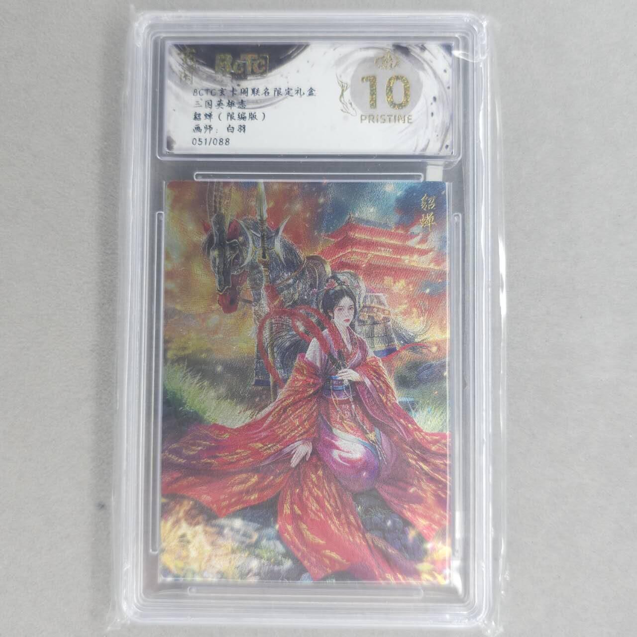 龙虎卡牌第五十八场（无佣金，满120包邮，周六晚上结拍，欢迎送拍） 【10⭐ 编号51/88】粗闪评级卡 玄卡阁 三国英雄志 白羽-貂蝉  爆金