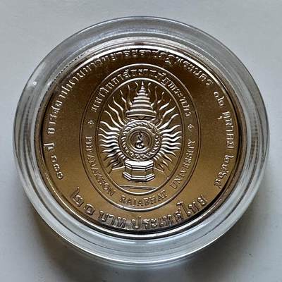 🌹外币初藏🌹🐯2025年第113场  每周二四六晚8️⃣点 接代拍 - 泰国2022年帕纳空皇家学院130周年20泰铢纪念币