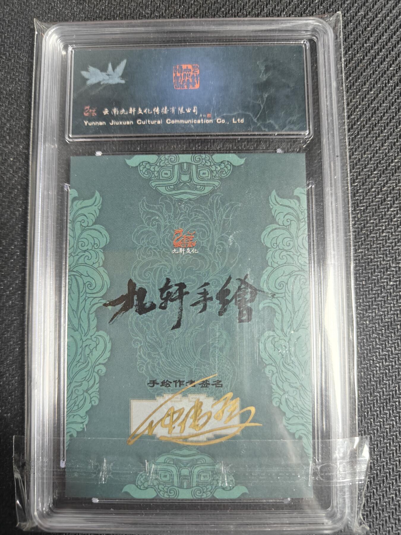 天玑星卡拍第128期《10.13周一截拍》持续收拍收评中 满赠卡需备注 【手绘卡】九轩文化 国风水浒 仲伟为 一丈青扈三娘 保粹10AUTO专属标
