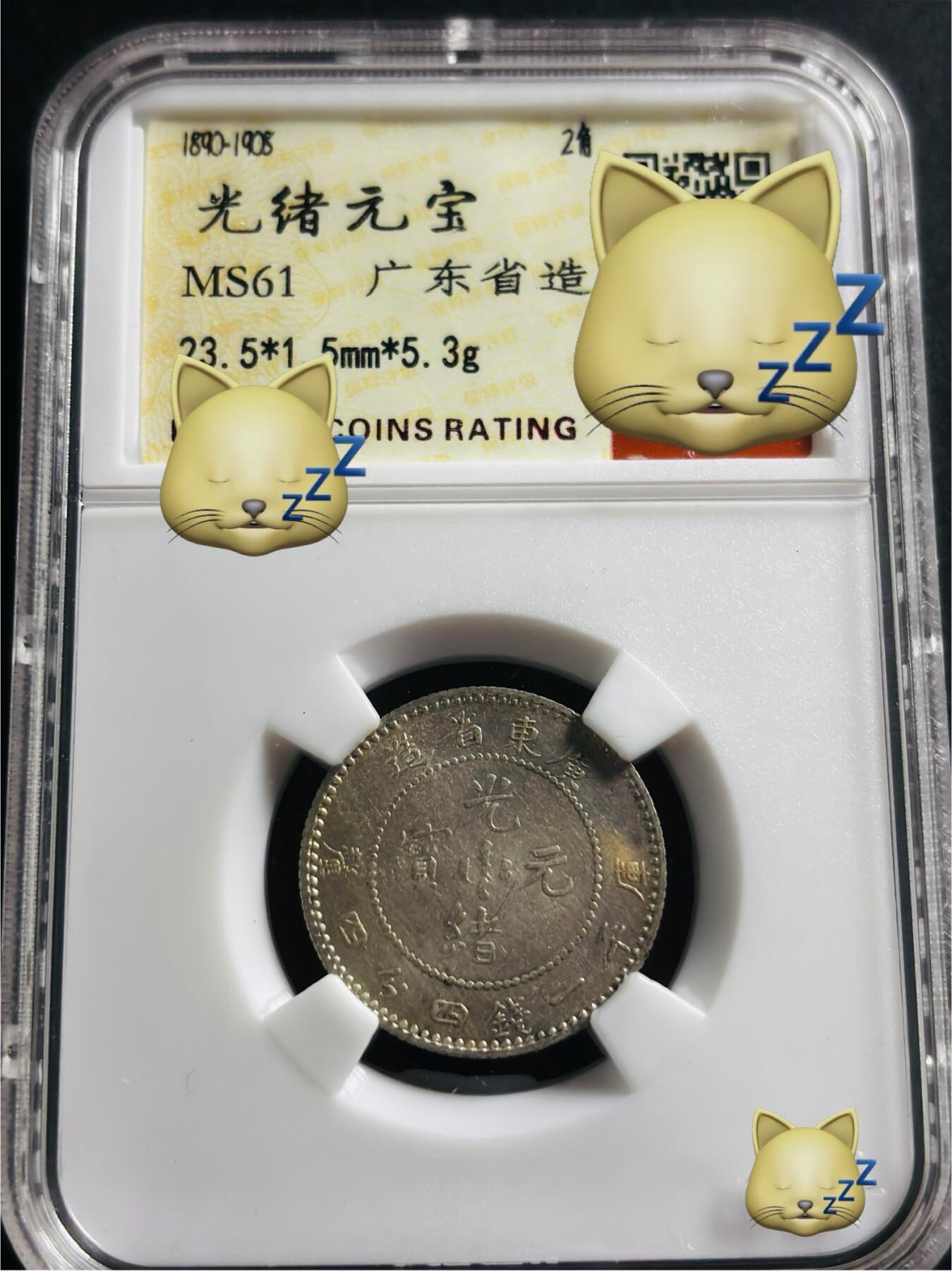文馨钱币收藏第 275 场，优选品质银币，铜币，纪念章场，长期接收代拍品 光绪元宝广东省造库平一钱四分四厘银龙，早期红盒柏翠评级 MS61 分，现已倒闭，因是评级盒子币，真假不退不换