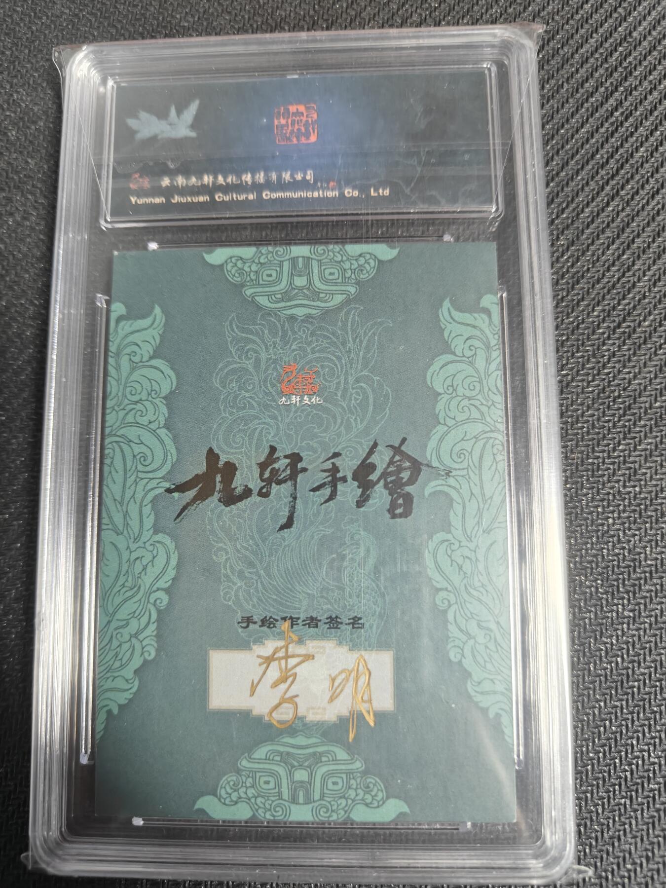 天玑星卡拍第128期《10.13周一截拍》持续收拍收评中 满赠卡需备注 【手绘卡】九轩文化 国风水浒 李明 一丈青扈三娘 保粹10AUTO专属标