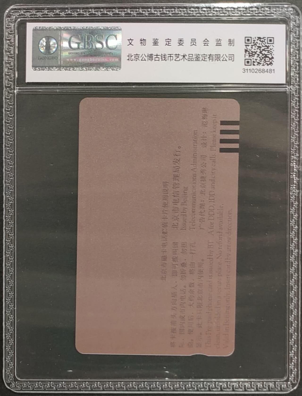 公藏第123期评级卡拍卖 北京田村卡（抗日战争胜利50周年）一全公博68分。