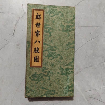 名家画册 - 仿古册页 郎世宁八骏图尺寸长*宽19.5mm*10mm画心80mm*19mm