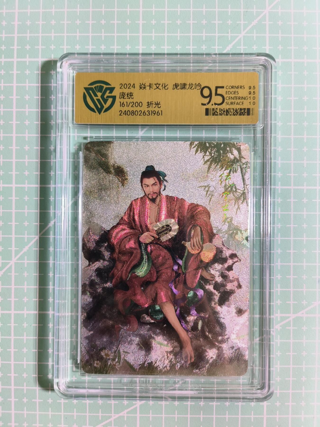 C先生卡牌 第14期 《神州百花谱》《Art系列》《人间传》持续收拍品中... 【限编折光】焱卡文化×巴丁《虎啸龙吟》161/200编 庞统 9.5分