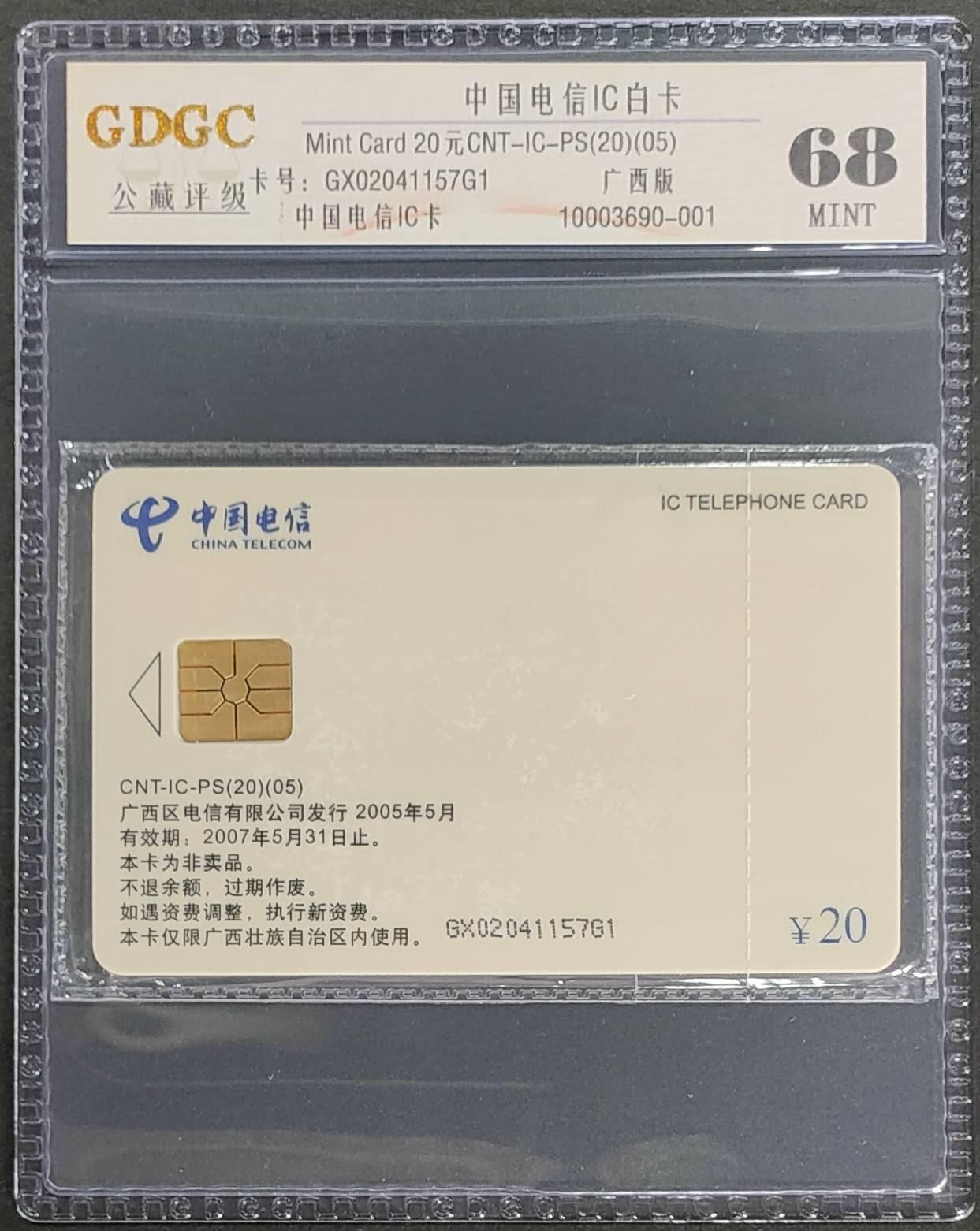 公藏第123期评级卡拍卖 电信IC卡（IC-PS20   电信IC卡白卡）一枚广西版，