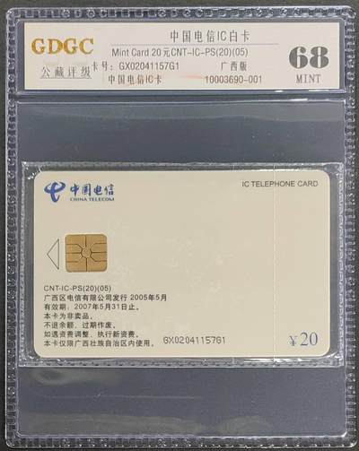 公藏第123期评级卡拍卖 - 电信IC卡（IC-PS20   电信IC卡白卡）一枚广西版，