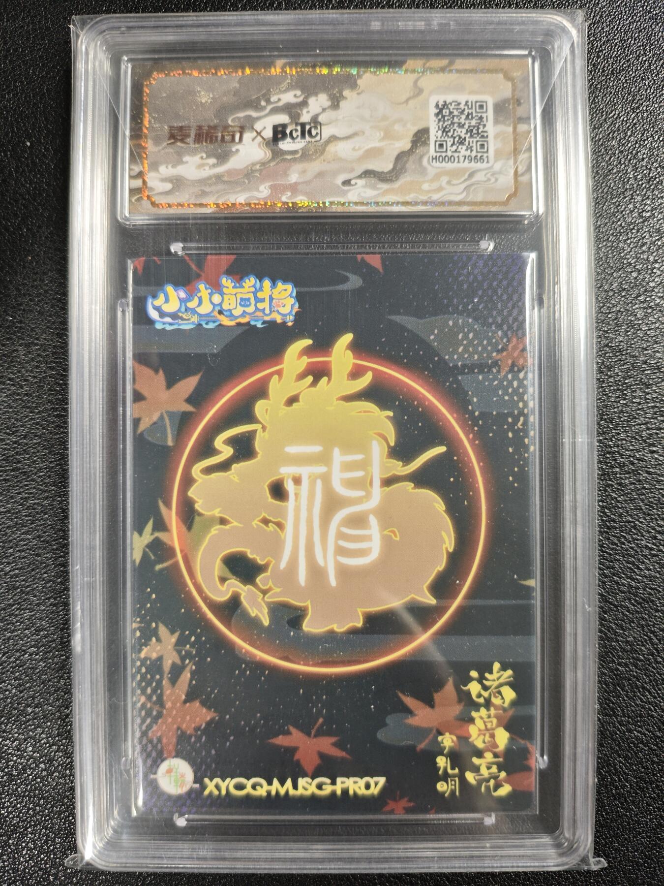 天玑星卡拍第128期《10.13周一截拍》持续收拍收评中 满赠卡需备注 【亲签卡】轩辕春秋 小小萌将 诸葛亮 彩闪 保粹10AUTO