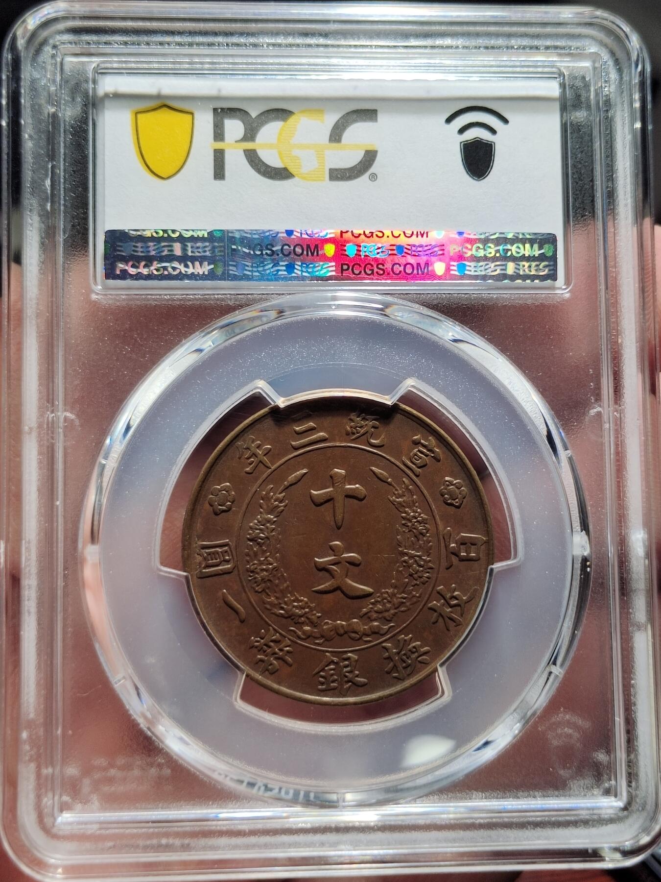 中外钱币第四场 PCGS-AU50宣统三年大清铜币十文