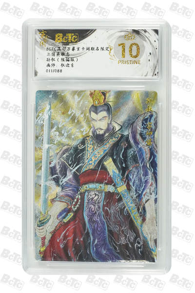 阳大大卡牌拍卖第75期（持续收拍品，周六晚上九点截拍，进群福利早知道） - 【爆金限编】昆仑万象玄卡阁联名限定 三国英雄志 权迎东 孙权（限编版） 011/088