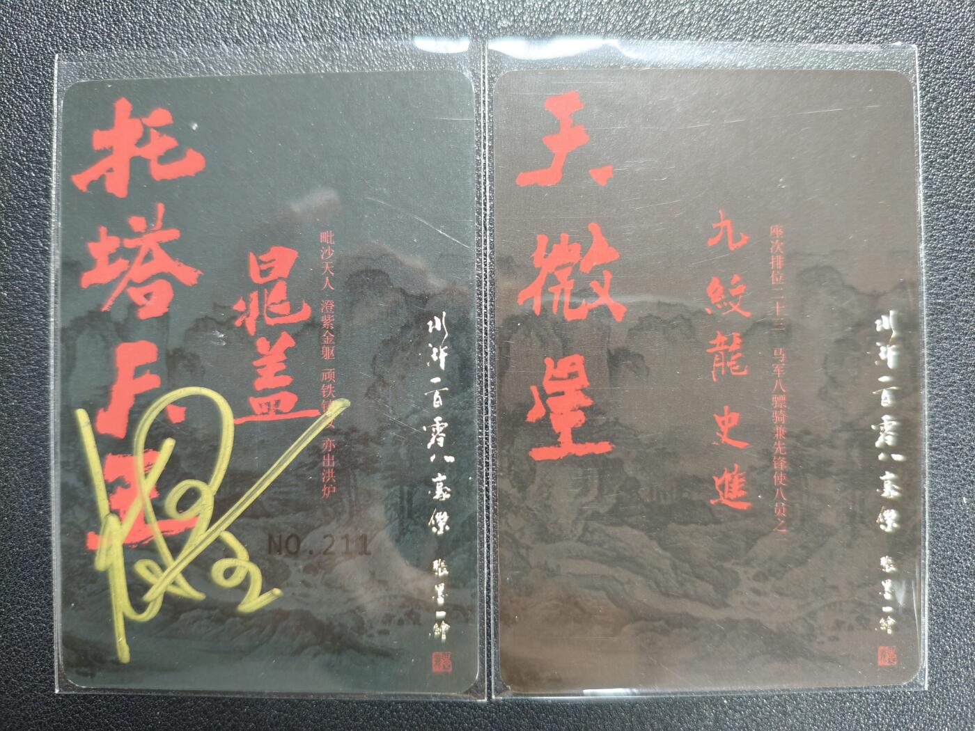 天玑星卡拍第128期《10.13周一截拍》持续收拍收评中 满赠卡需备注 承匠 张墨一 亲签卡一张 托塔天王 晁盖 编号211+九纹龙 史进 粗闪 两张