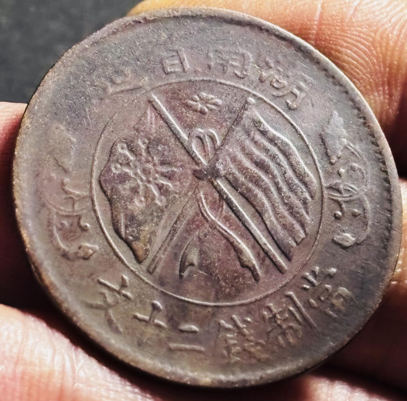 文馨钱币收藏第 275 场，优选品质银币，铜币，纪念章场，长期接收代拍品 湖南省造当制钱二十文铜板