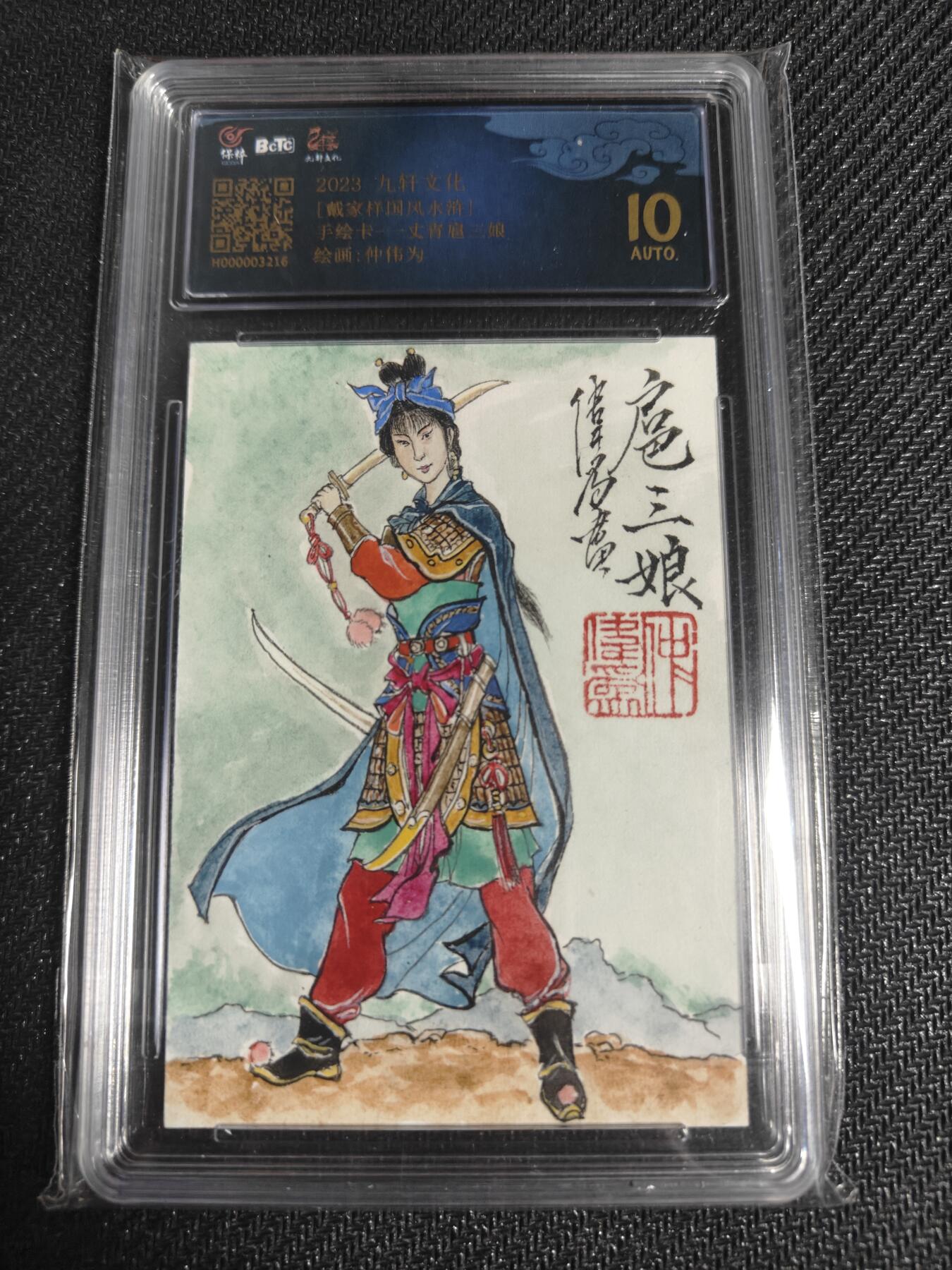 天玑星卡拍第128期《10.13周一截拍》持续收拍收评中 满赠卡需备注 【手绘卡】九轩文化 国风水浒 仲伟为 一丈青扈三娘 保粹10AUTO专属标