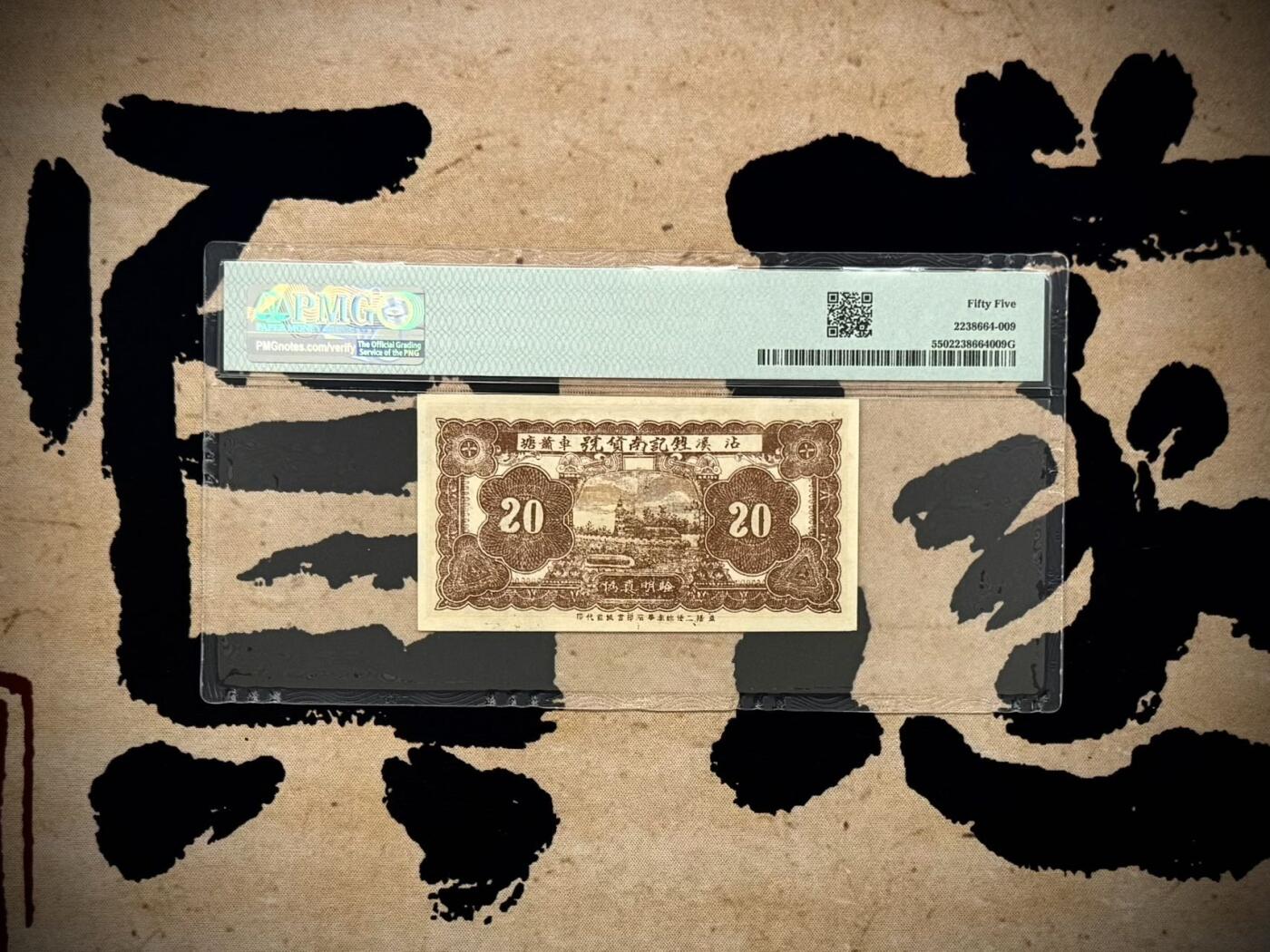 【乾奕收藏】出民国25年1936年湖南益阳六里甡记南货记贰角钱庄票，稀少品种，美国PMG55分，民国纸币经过80年能保存如此品相实属难得，喜欢的老板不要错过，评级币一切以分数为准，售出非假不退