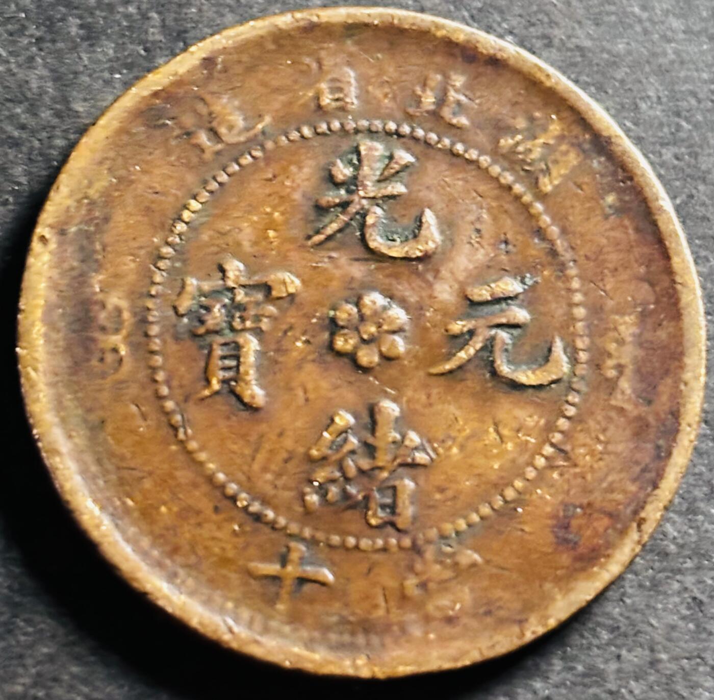 文馨钱币收藏第 275 场，优选品质银币，铜币，纪念章场，长期接收代拍品 光绪元宝湖北省造当制钱十文龙