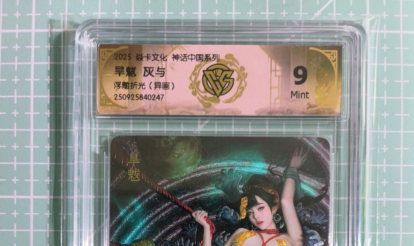 C先生卡牌 第14期 《神州百花谱》《Art系列》《人间传》持续收拍品中... 【浮雕折光】燎原×灰与《神话中国》旱魃(异画) 9分