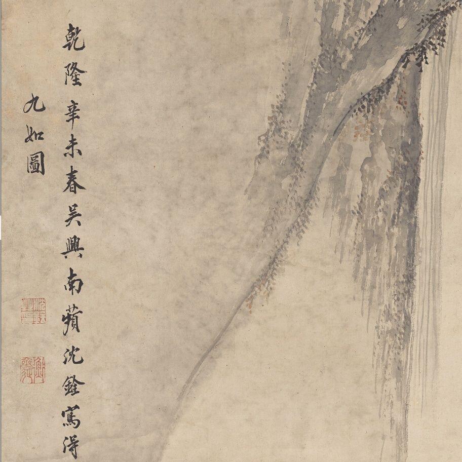 名家名画（装饰画）专场 九如图 沈铨国画装裱挂画