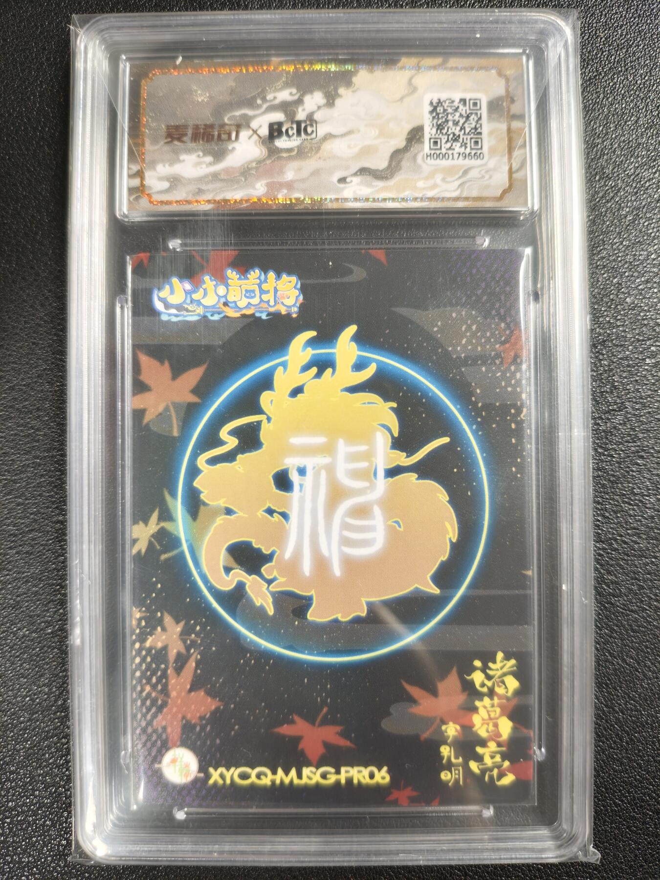天玑星卡拍第128期《10.13周一截拍》持续收拍收评中 满赠卡需备注 【亲签卡】轩辕春秋 小小萌将 诸葛亮 彩闪 保粹10AUTO
