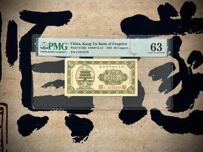 （自动截拍）PMG评级民国纸币专拍第20251015期，全场包邮 - 【乾奕收藏】出民国11年1922年奉天公济平市钱号铜元贰拾枚，美国PMG63分