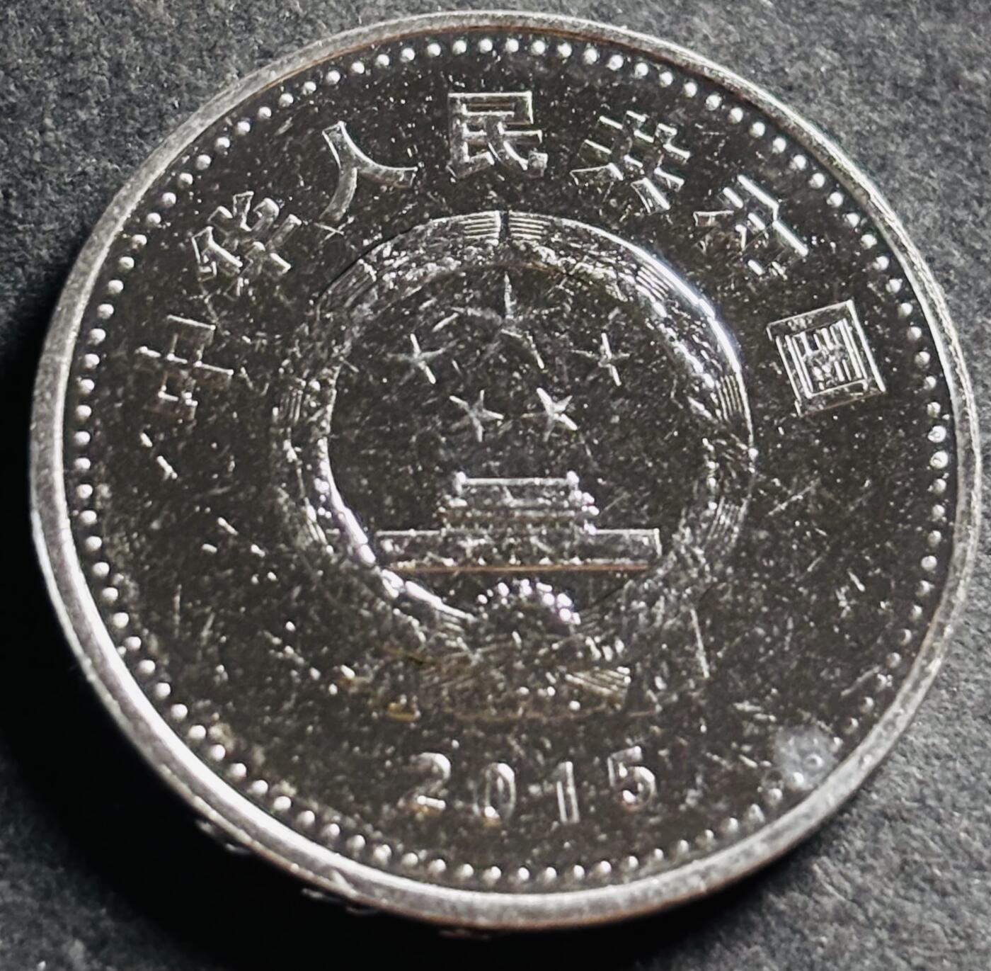文馨钱币收藏第 275 场，优选品质银币，铜币，纪念章场，长期接收代拍品 全新反法西斯胜利 70 周年纪念币一元