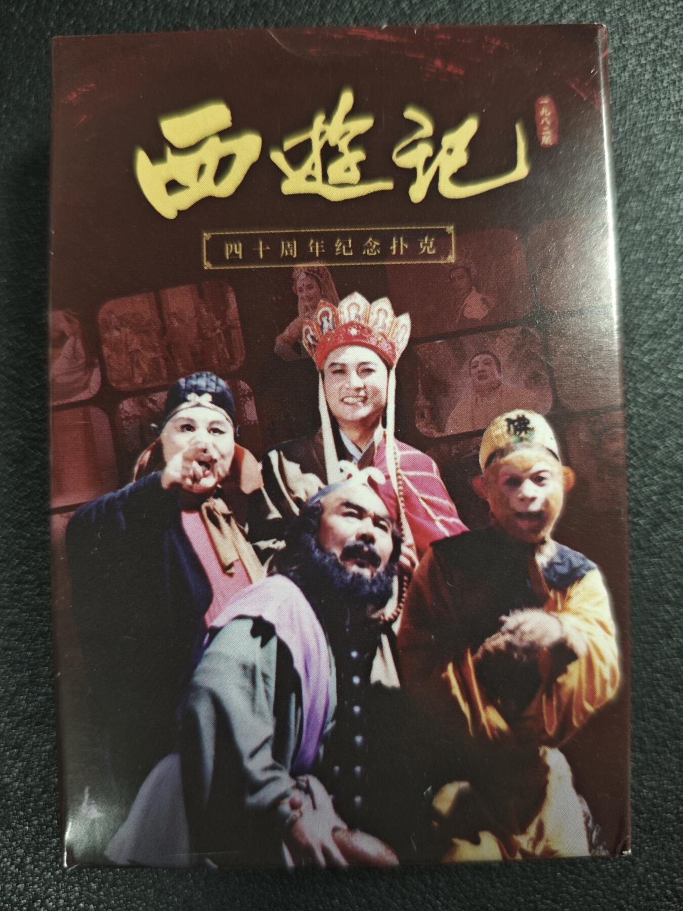 天玑星卡拍第128期《10.13周一截拍》持续收拍收评中 满赠卡需备注 西游记 四十周年纪念扑克 两盒 一百零八张
