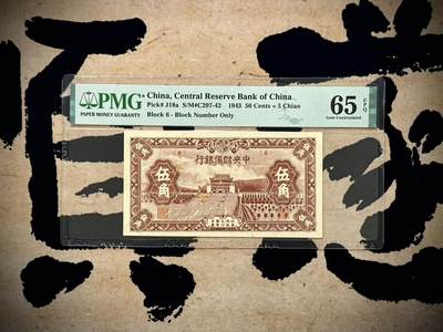 （自动截拍）PMG评级民国纸币专拍第20251012期，全场包邮 - 【乾奕收藏】出民国32年1943年中央储备银行伍角，美国PMG65E