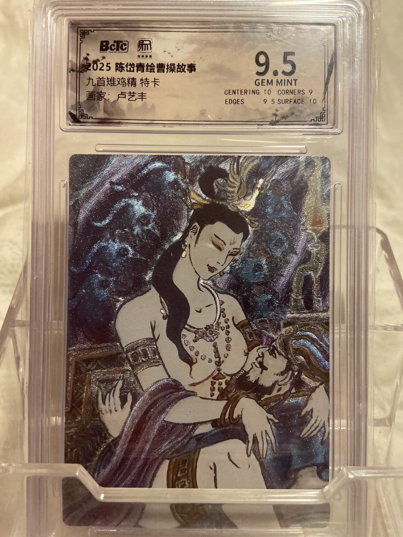 阳大大卡牌拍卖第75期（持续收拍品，周六晚上九点截拍，进群福利早知道） （限编评级）陈岱青 九首雏鸡精 卢艺丰