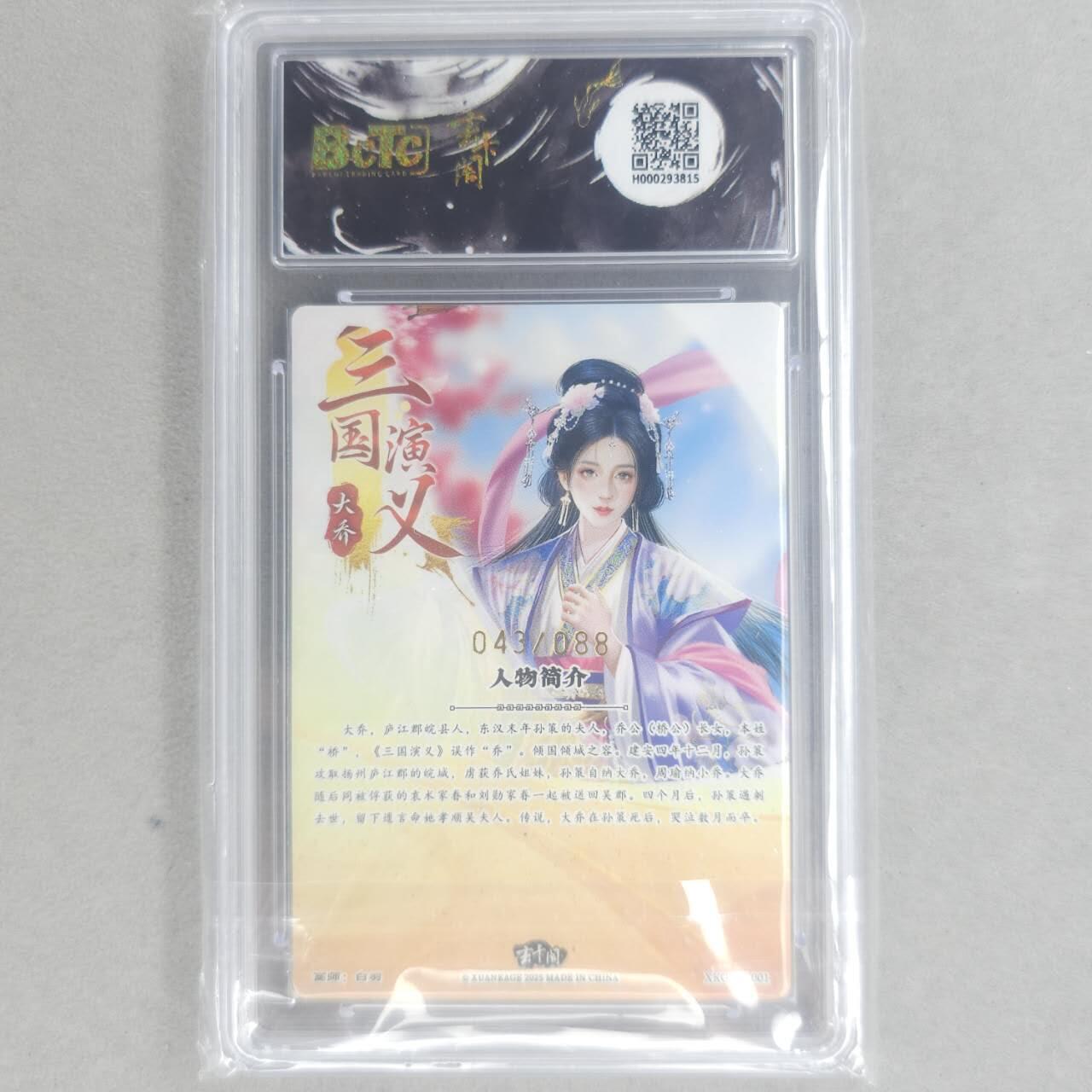 龙虎卡牌第五十八场（无佣金，满120包邮，周六晚上结拍，欢迎送拍） 【10⭐ 编号43/88】粗闪评级卡 玄卡阁 三国英雄志 白羽-大乔  爆金