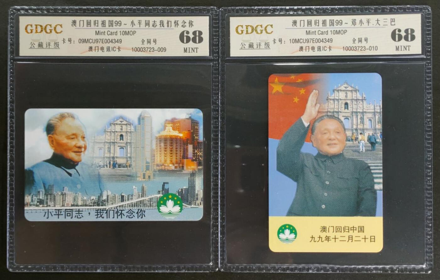 公藏第123期评级卡拍卖 澳门IC卡（名人系列--邓小平澳门回归）2全公藏68分，公藏评级专业有卡号及防伪标。