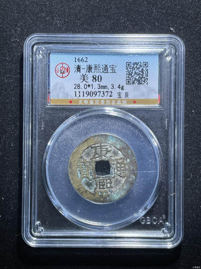 捡漏专场 - 清-康熙通宝