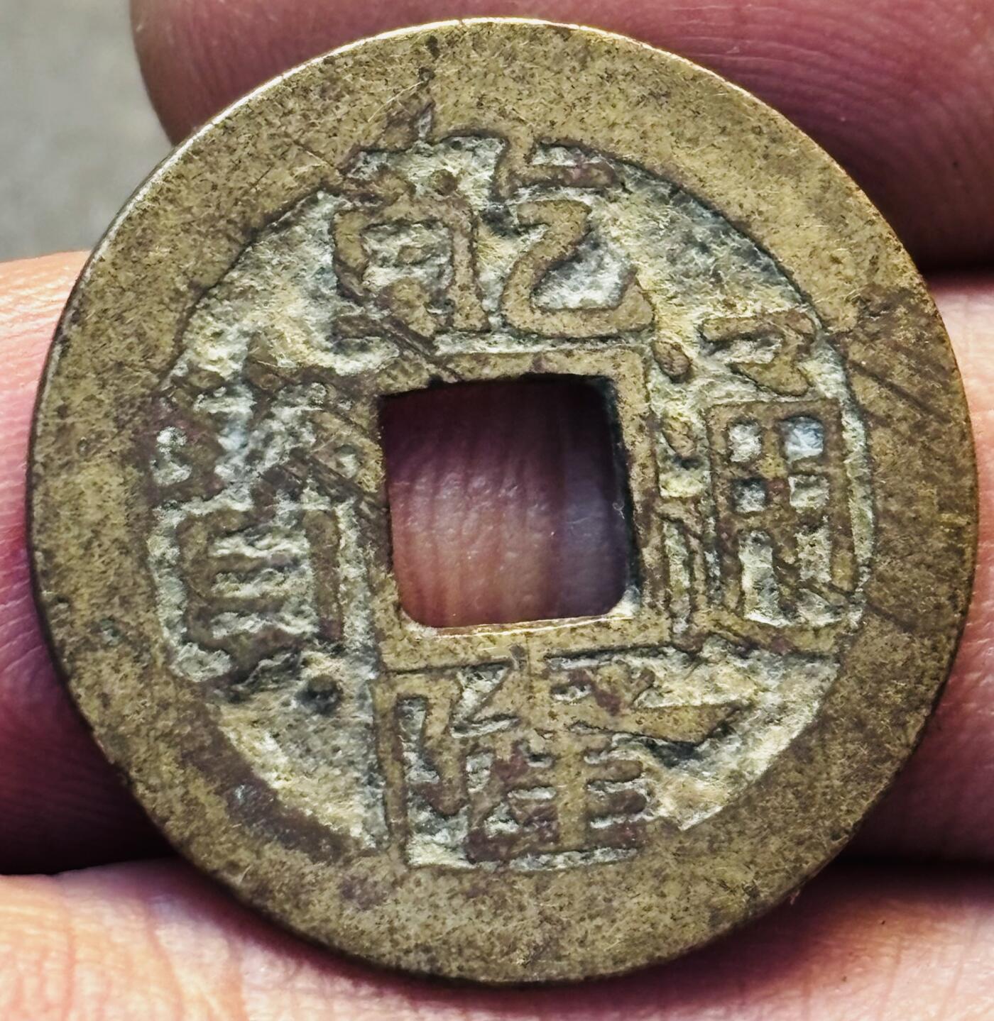 文馨钱币收藏第 275 场，优选品质银币，铜币，纪念章场，长期接收代拍品 黄亮乾隆通宝宝苏局（今苏州）类宋体，九级币
