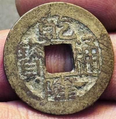 文馨钱币收藏第 275 场，优选品质银币，铜币，纪念章场，长期接收代拍品 - 黄亮乾隆通宝宝苏局（今苏州）类宋体，九级币