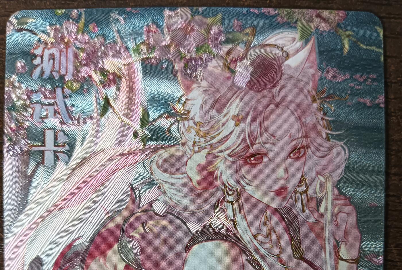 花开卡拍第42期（10月12号周日截拍，品控勿拍!!!拍品不寄存，运费5元，自制卡难免瑕疵，可能存在轻微撞角爆边等出厂瑕疵，品控介意勿拍！）