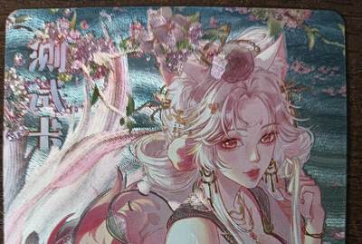 花开卡拍第42期（10月12号周日截拍，品控勿拍!!!拍品不寄存，运费5元，自制卡难免瑕疵，可能存在轻微撞角爆边等出厂瑕疵，品控介意勿拍！） - 墨卡 封神 测试卡1张