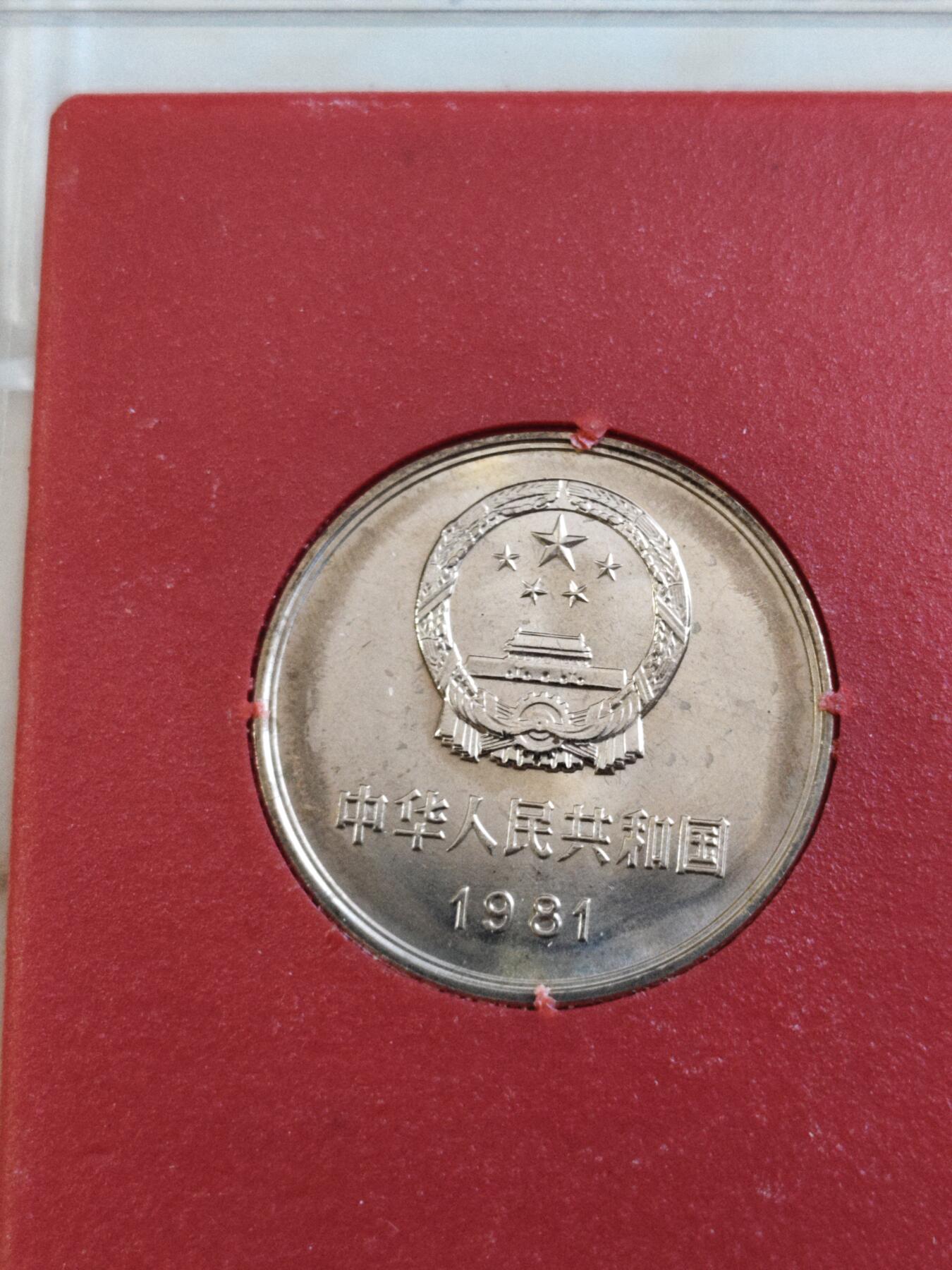 第177期拍卖【长期征集拍品】 中国1981年长城硬币1元