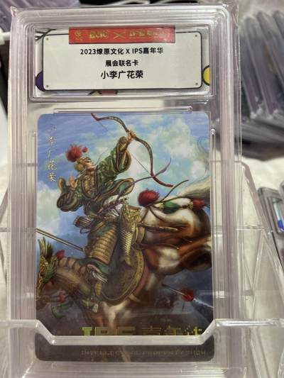 阳大大卡牌拍卖第75期（持续收拍品，周六晚上九点截拍，进群福利早知道） - （评级）燎原文化 嘉年华 展会联名 小李广花荣