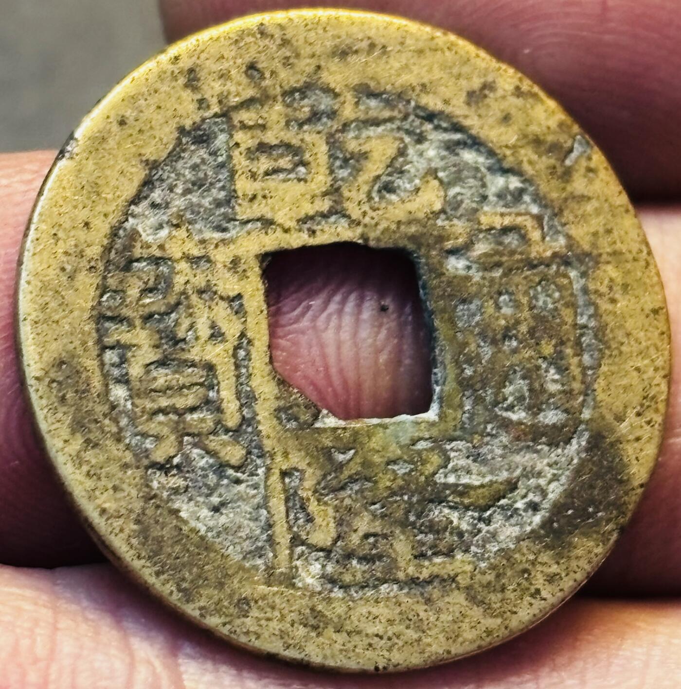 文馨钱币收藏第 275 场，优选品质银币，铜币，纪念章场，长期接收代拍品 乾隆通宝宝浙局（今杭州）跪浙方头单点通，九级币