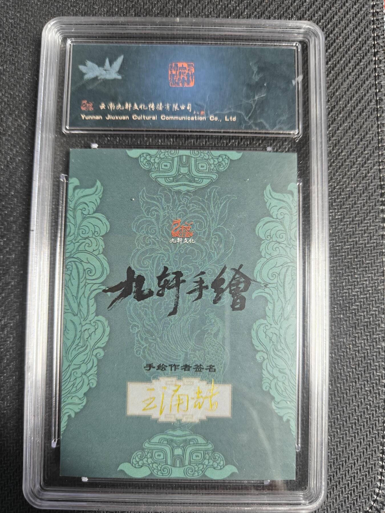 天玑星卡拍第128期《10.13周一截拍》持续收拍收评中 满赠卡需备注 【手绘卡】九轩文化 国风水浒 王湧喆 一丈青扈三娘 保粹10AUTO专属标
