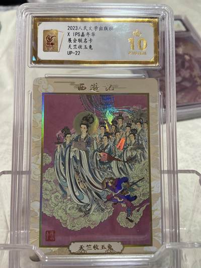 阳大大卡牌拍卖第75期（持续收拍品，周六晚上九点截拍，进群福利早知道） - （爆金评级）人民文学 展会联名 天兰收玉兔
