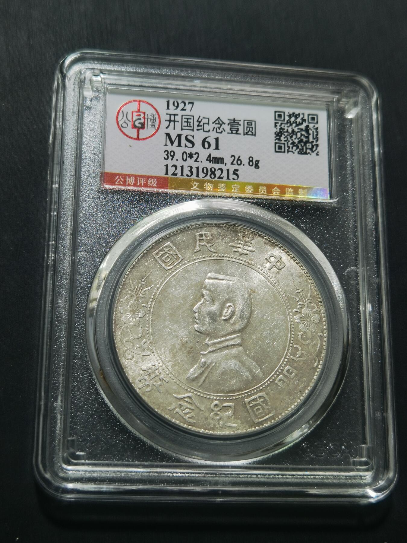 天下钱庄专场欢迎参拍 公博评级MS61小头