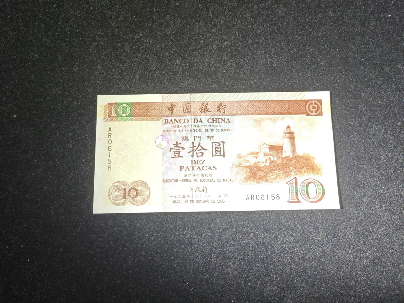 澳门 1995年 中国银行 10元纸币 近全新 有压痕